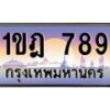 15.ป้ายทะเบียนรถ 789 เลขประมูล ทะเบียนสวย 1ขฎ 789 ผลรวมดี 32-B0501