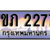 8.Okdee ทะเบียนสวย 2277 ทะเบียนประมูล - 1ขภ 2277 จากกรมขนส่ง
