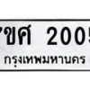 รับจัดหาทะเบียน 2005 หมวดใหม่ 7ขศ  2005 ทะเบียนมงคล ผลรวมดี 23 – NU0530 -7ขศ