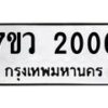 รับจัดหาทะเบียน 2006 หมวดใหม่ 7ขว 2006 ทะเบียนมงคล ผลรวมดี 23 - M0501-7ขว