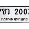 รับจัดหาทะเบียน 2007 หมวดใหม่ 7ขว 2007 ทะเบียนมงคล ผลรวมดี 24 - M0501-7ขว