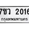 รับจัดหาทะเบียน 2016 หมวดใหม่ 7ขว 2016 ทะเบียนมงคล ผลรวมดี 24 - M0501-7ขว