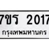 รับจัดหาทะเบียน 2017 หมวดใหม่ 7ขร 2017 ทะเบียนมงคล ผลรวมดี 23 - T6905 - 7ขร