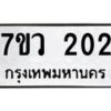 รับจัดหาทะเบียน 202 หมวดใหม่ 7ขว 202 ทะเบียนมงคล ผลรวมดี 19 - M0501-7ขว