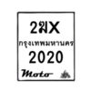 รับจองทะเบียนรถ 2020 มอเตอร์ไซค์ 2ฆx 2020 – หมวดใหม่สวยถูกใจ –B6903–2ฆx