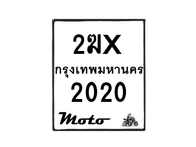 รับจองทะเบียนรถ 2020 มอเตอร์ไซค์ 2ฆx 2020 – หมวดใหม่สวยถูกใจ –B6903–2ฆx