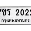 รับจัดหาทะเบียน 2022 หมวดใหม่ 7ขร 2022 ทะเบียนมงคล ผลรวมดี 19 - T6905 - 7ขร