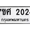 รับจัดหาทะเบียน 2024 หมวดใหม่ 7ขศ  2024 ทะเบียนมงคล ผลรวมดี 24 – NU0530 -7ขศ