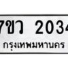 รับจัดหาทะเบียน 2034 หมวดใหม่ 7ขว 2034 ทะเบียนมงคล ผลรวมดี 24 - M0501-7ขว