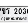 รับจัดหาทะเบียน 2036 หมวดใหม่ 7ขร 2036 ทะเบียนมงคล ผลรวมดี 24 - T6905 - 7ขร