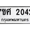 รับจัดหาทะเบียน 2042 หมวดใหม่ 7ขศ  2042 ทะเบียนมงคล ผลรวมดี 24 – NU0530 -7ขศ