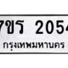 รับจัดหาทะเบียน 2054 หมวดใหม่ 7ขร 2054 ทะเบียนมงคล ผลรวมดี 24 - T6905 - 7ขร