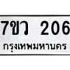 รับจัดหาทะเบียน 206 หมวดใหม่ 7ขว 206 ทะเบียนมงคล ผลรวมดี 23 - M0501-7ขว