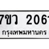 รับจัดหาทะเบียน 2061 หมวดใหม่ 7ขว 2061 ทะเบียนมงคล ผลรวมดี 24 - M0501-7ขว