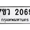 รับจัดหาทะเบียน 2069 หมวดใหม่ 7ขว 2069 ทะเบียนมงคล ผลรวมดี 32 - M0501-7ขว