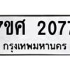รับจัดหาทะเบียน 2077 หมวดใหม่ 7ขศ  2077  ทะเบียนมงคล ผลรวมดี 32 – NU0530 -7ขศ