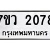 รับจัดหาทะเบียน 2078 หมวดใหม่ 7ขว 2078 ทะเบียนมงคล ผลรวมดี 32 - M0501-7ขว