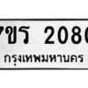 รับจัดหาทะเบียน 2080 หมวดใหม่ 7ขร 2080 ทะเบียนมงคล ผลรวมดี 23 - T6905 - 7ขร