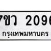 รับจัดหาทะเบียน 2096 หมวดใหม่ 7ขว 2096 ทะเบียนมงคล ผลรวมดี 32 - M0501-7ขว