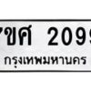 รับจัดหาทะเบียน 2099 หมวดใหม่ 7ขศ  2099 ทะเบียนมงคล ผลรวมดี 36 – NU0530 -7ขศ