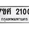รับจัดหาทะเบียน 2100 หมวดใหม่ 7ขศ  2100 ทะเบียนมงคล ผลรวมดี 19 – NU0530 -7ขศ