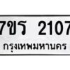 รับจัดหาทะเบียน 2107 หมวดใหม่ 7ขร 2107 ทะเบียนมงคล ผลรวมดี 23 - T6905 - 7ขร