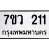 รับจัดหาทะเบียน 211 หมวดใหม่ 7ขว 211 ทะเบียนมงคล ผลรวมดี 19 - M0501-7ขว