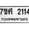 รับจัดหาทะเบียน 2114 หมวดใหม่ 7ขศ  2114 ทะเบียนมงคล ผลรวมดี 24 – NU0530 -7ขศ