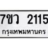 รับจัดหาทะเบียน 2115 หมวดใหม่ 7ขว 2115 ทะเบียนมงคล ผลรวมดี 24 - M0501-7ขว