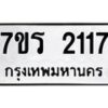 รับจัดหาทะเบียน 2117 หมวดใหม่ 7ขร 2117 ทะเบียนมงคล ผลรวมดี 24 - T6905 - 7ขร
