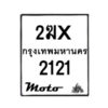 รับจองทะเบียนรถ 2121 มอเตอร์ไซค์ 2ฆx 2121 – หมวดใหม่สวยถูกใจ –B6903–2ฆx