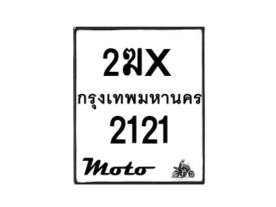 รับจองทะเบียนรถ 2121 มอเตอร์ไซค์ 2ฆx 2121 – หมวดใหม่สวยถูกใจ –B6903–2ฆx