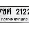 รับจัดหาทะเบียน 2122 หมวดใหม่ 7ขศ  2122 ทะเบียนมงคล ผลรวมดี 23 – NU0530 -7ขศ