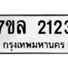 รับจัดหาทะเบียนรถ 2123 หมวดใหม่ 7ขล 2123 ผลรวมดี 23 -B0501-7ขล