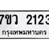 รับจัดหาทะเบียน 2123 หมวดใหม่ 7ขว 2123 ทะเบียนมงคล ผลรวมดี 23 - M0501-7ขว