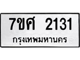 รับจัดหาทะเบียน 2131 หมวดใหม่ 7ขศ  2131 ทะเบียนมงคล ผลรวมดี 23 – NU0530 -7ขศ