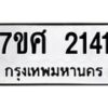 รับจัดหาทะเบียน 2141 หมวดใหม่ 7ขศ  2141 ทะเบียนมงคล ผลรวมดี 24 – NU0530 -7ขศ