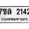 รับจัดหาทะเบียนรถ 2142 หมวดใหม่ 7ขล 2142 ผลรวมดี 24 -B0501-7ขล