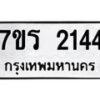 รับจัดหาทะเบียน 2144 หมวดใหม่ 7ขร 2144 ทะเบียนมงคล ผลรวมดี 24 - T6905 - 7ขร