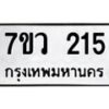 รับจัดหาทะเบียน 215 หมวดใหม่ 7ขว 215 ทะเบียนมงคล ผลรวมดี 23 - M0501-7ขว