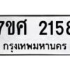 รับจัดหาทะเบียน 2158 หมวดใหม่ 7ขศ  2158 ทะเบียนมงคล ผลรวมดี 32 – NU0530 -7ขศ