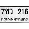 รับจัดหาทะเบียน 216 หมวดใหม่ 7ขว 216 ทะเบียนมงคล ผลรวมดี 24 - M0501-7ขว