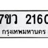 รับจัดหาทะเบียน 2160 หมวดใหม่ 7ขว 2160 ทะเบียนมงคล ผลรวมดี 24 - M0501-7ขว
