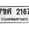 รับจัดหาทะเบียน 2167 หมวดใหม่ 7ขศ  2167 ทะเบียนมงคล ผลรวมดี 32 – NU0530 -7ขศ