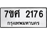 รับจัดหาทะเบียน 2176 หมวดใหม่ 7ขศ  2176 ทะเบียนมงคล ผลรวมดี 32 – NU0530 -7ขศ