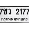 รับจัดหาทะเบียน 2177 หมวดใหม่ 7ขว 2177 ทะเบียนมงคล ผลรวมดี 32 - M0501-7ขว