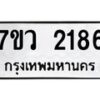 รับจัดหาทะเบียน 2186 หมวดใหม่ 7ขว 2186 ทะเบียนมงคล ผลรวมดี 32 - M0501-7ขว