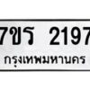 รับจัดหาทะเบียน 2197 หมวดใหม่ 7ขร 2197 ทะเบียนมงคล ผลรวมดี 32 - T6905 - 7ขร