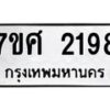 รับจัดหาทะเบียน 2198 หมวดใหม่ 7ขศ  2198 ทะเบียนมงคล ผลรวมดี 36 – NU0530 -7ขศ