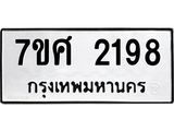 รับจัดหาทะเบียน 2198 หมวดใหม่ 7ขศ  2198 ทะเบียนมงคล ผลรวมดี 36 – NU0530 -7ขศ